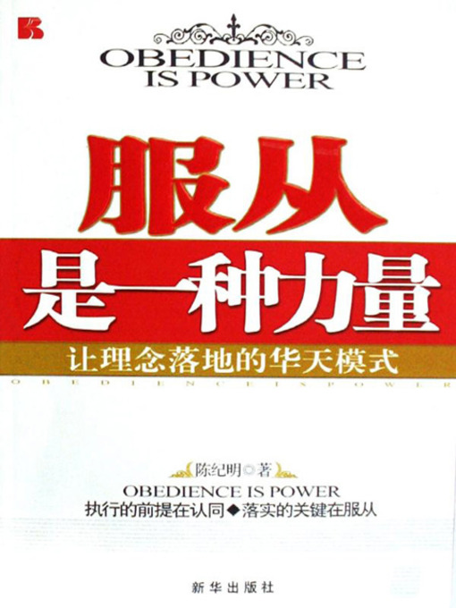 Title details for 服从是一种力量：让理念落地的华天模式 (Obedience is Power: The Hua Tian Model Making Idea be Practice) by 陈纪明 - Available